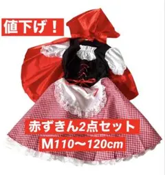赤ずきん2点セット ワンピース コスプレ 衣装 発表会 子供110cm 値下げ
