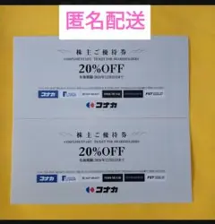 匿名配送　コナカ株主優待券　２枚　20％OFF券　フタタ　スーツセレクト　割引券のサムネイル