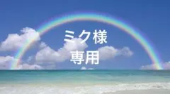 ミク様 リクエスト 3点 まとめ商品