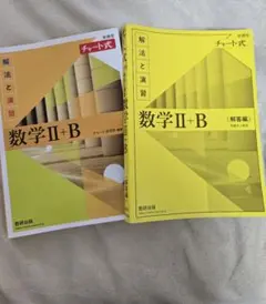 数研出版 改訂版 チャート式 解法と演習 数学II+B 回答付き