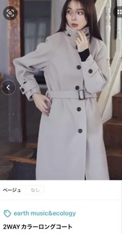 earth music&ecology 2WAY カラーロングコート