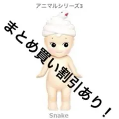 Sonny Angel ソニーエンジェル アニマルシリーズ3 ヘビ
