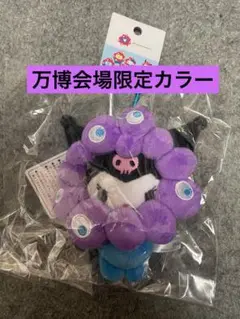 【万博会場限定】クロミ ミャクミャク カラビナ付き