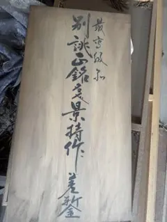 堺吉信作 白鋼 鎌型薄刃 225mm 扑八角柄 - メルカリ
