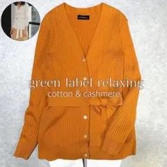 極美品✨グリーンレーベルリラクシング 洗える カシミヤ混 カーディガン オレンジ