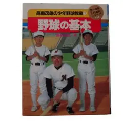 長島茂雄の少年野球教室 1 野球の基本 入門百科シリーズ 小学館 - メルカリ
