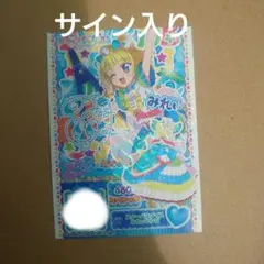 アイカツ!×プリパラ 入場者特典 第1弾 アイカツ！カード　みれぃ　サイン入り