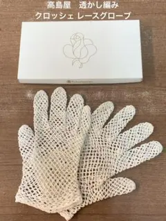 高島屋 透かし編み クロッシェ レースグローブのサムネイル