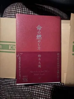 命の燃やし方