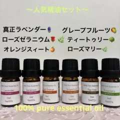 ●人気精油セット●エッセンシャルオイル●アロマオイル●リラックス●リフレッシュのサムネイル