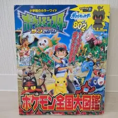 ポケットモンスター サン&ムーン ポケモン全国大図鑑