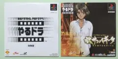 やるドラ 体験版・サンパギータ 体験版 ２本セット プレイステーション