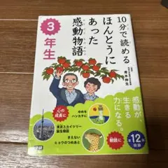 10分で読めるほんとうにあった感動物語 3年生