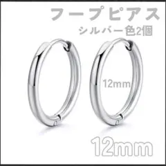 【新品未使用品】フープピアス12mm　シルバー　両耳セット　シンプル　男女兼用