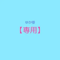 ゆか様 リクエスト 2点 まとめ商品＊会報No.13／No.12