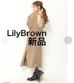 新品❗️即日発送❗️後ろ開きニットワンピースLilyBrownリリーブラウン