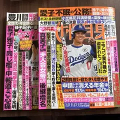 女性セブン　女性自身