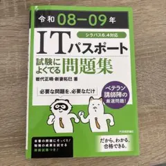 令和08-09年 ITパスポート試験によくでる問題集