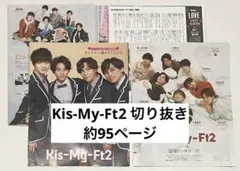 Kis-My-Ft2 切り抜き 約95ページ