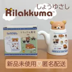 【新品未開封】リラックマ しょうゆさし