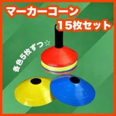 新品未使用 ノーブランド マーカーコーン 15枚セット カラートレーニング用