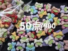 ラス3.5●606●デコパーツ　50点 ツイン　いちご　りぼん