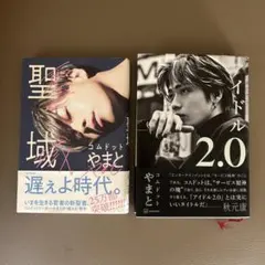 コムドットやまと 聖域 アイドル2.0 2冊セット