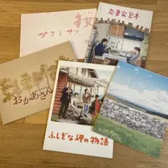 【映画パンフレット】恋妻家宮本 など5冊セット