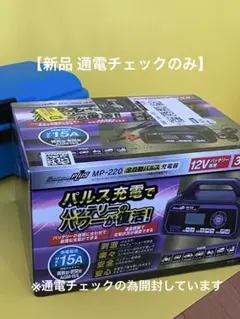 【新品 通電チェックのみ】Meltec Plus MP-220パルス充電器12Vのサムネイル