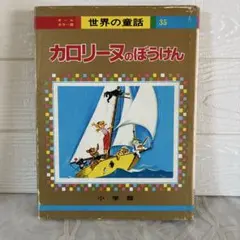 2026年最新】カロリーヌのぼうけんの人気アイテム - メルカリ