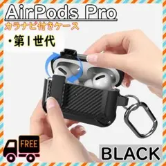 AirPods Pro ケース ロック式 カラビナ付 ブラック Pro第一世代