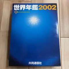 世界年鑑 2002