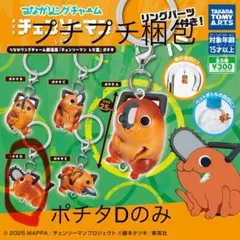 【送料込】チェンソーマン　レゼ編　つながリングチャーム　ポチタD