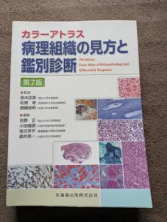 病理組織の見方と鑑別診断 : カラーアトラス（第7版） カラーアトラス 病理組織の見方と鑑別診断 第7版／医歯薬出版株式会社