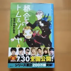 都会のトム&ソーヤ(1)