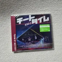 新品⭐︎A.B.C-Z チートタイム　初回限定版B