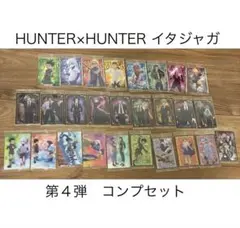 匿名配送 ハンターハンター イタジャガ 4 コンプセット 全27種 - メルカリ