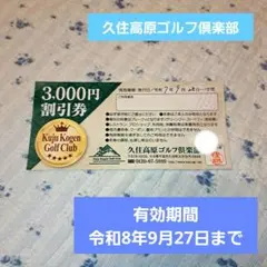久住高原ゴルフ倶楽部　3,000円割引券　有効期間　令和8年9月27日までのサムネイル