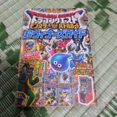 勇者鬥惡龍怪物戰鬥之路 超級勝利者指南 超級冠軍指南