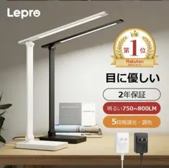 【新品】Lepro デスクライト LED 5段階調光調色　ホワイト