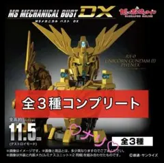 全３種セット　MSメカニカル　バスト DX ユニコーンガンダム3号機　フェネクス