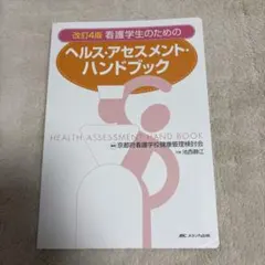 看護学生のためのヘルス・アセスメント・ハンドブック - メルカリ