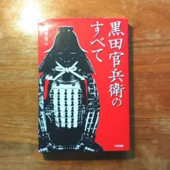 黒田官兵衛のすべて