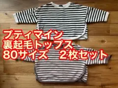 mii様専用◉プティマイン 裏起毛トップス 80サイズ 2枚セット