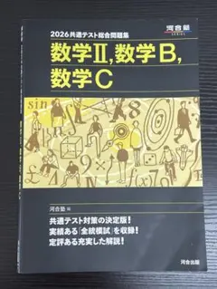 2026共通テスト総合問題集 数学II, B, C