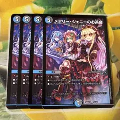 デュエルマスターズ　メアリージェニーのお茶会　4枚　ノーマル