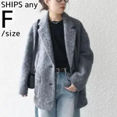 シップスエニィ 24FW ウール ミックス シャギー シングル コート グレー