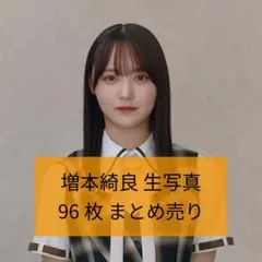 櫻坂46 山﨑天 生写真 69枚 まとめ売り 櫻坂46 山﨑天 生写真 69枚 まとめ売り - メルカリ