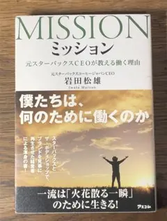 S ミッション 元スターバックスCEOが教える働く理由