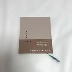 満ちる腕 伊藤紺